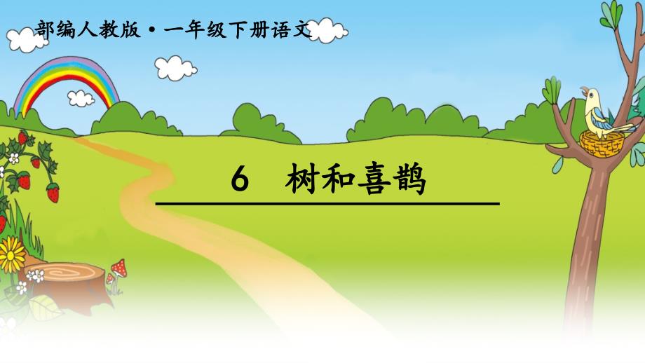 部编人教版一年级下册6树和喜鹊ppt_第1页