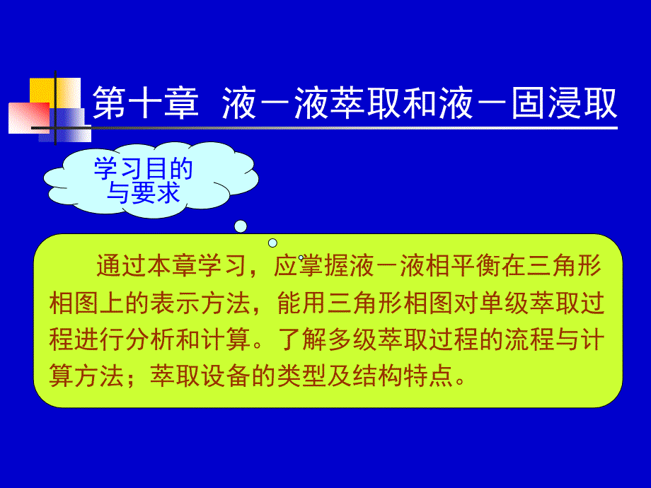 化工原理下册课件液液萃取和液固浸取课件_第1页