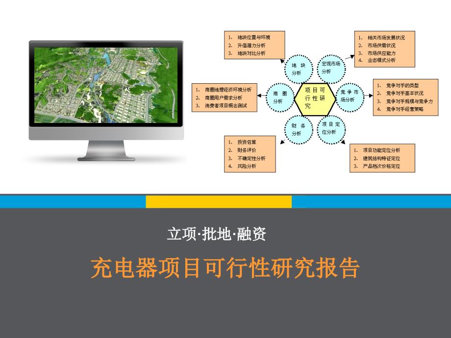 《商业计划书、可行性报告》充电器项目可行研究报告8_第1页