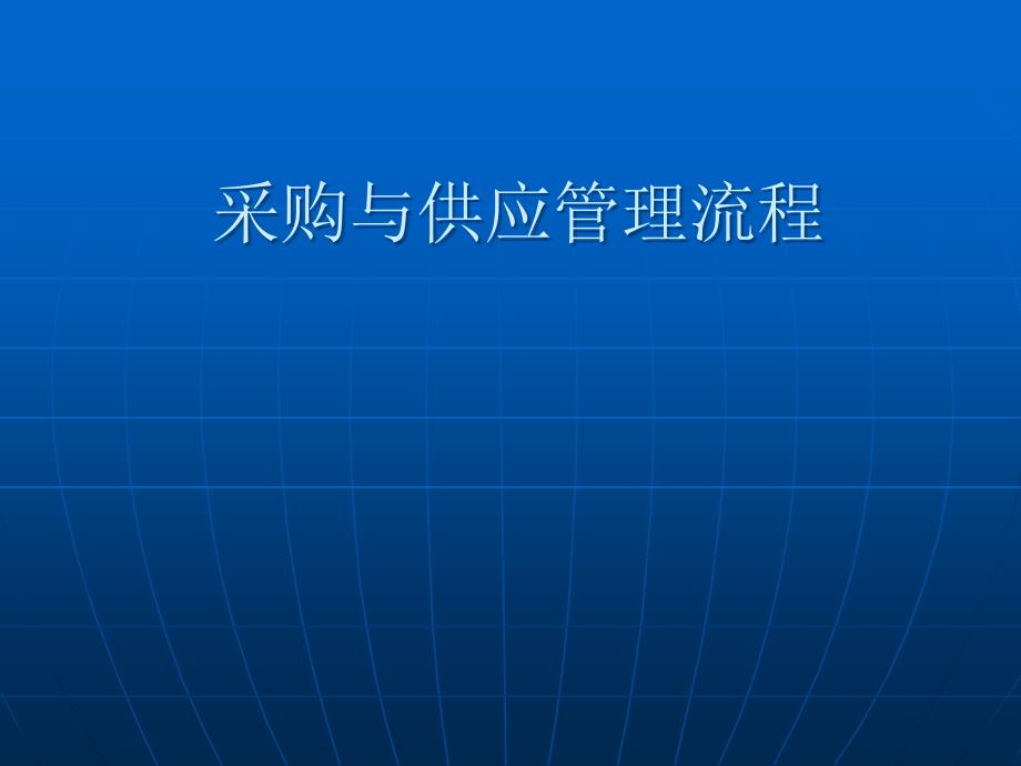 采购与供应管理流程课件_第1页