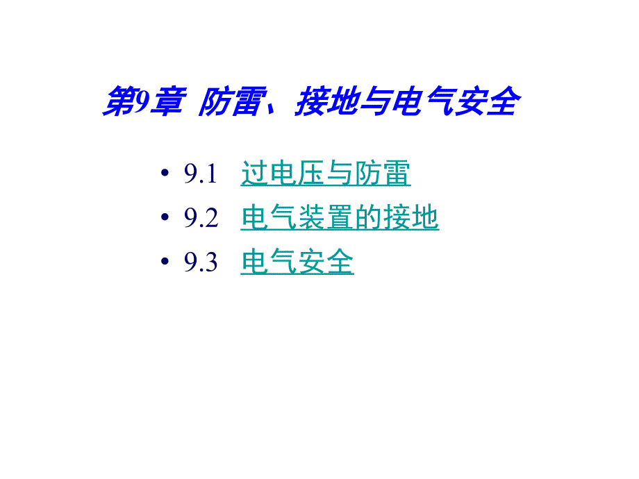 防雷接地與電氣安全知識_第1頁