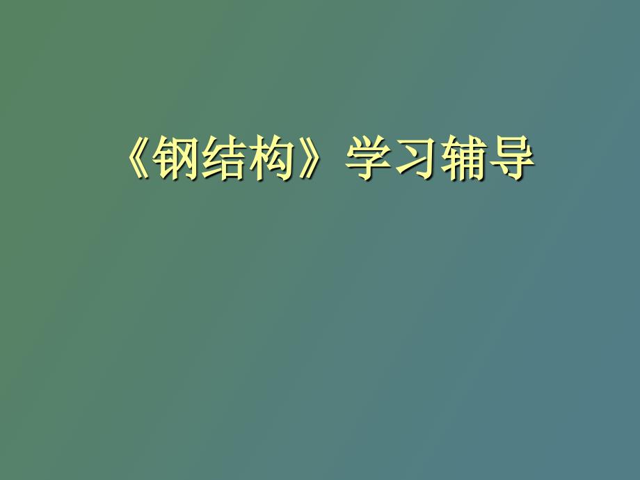 鋼結(jié)構(gòu)學(xué)習(xí)輔導(dǎo)_第1頁(yè)