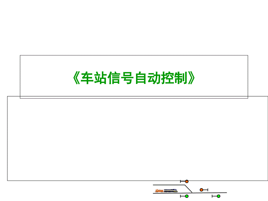 部分进路及进路的控制过_第1页