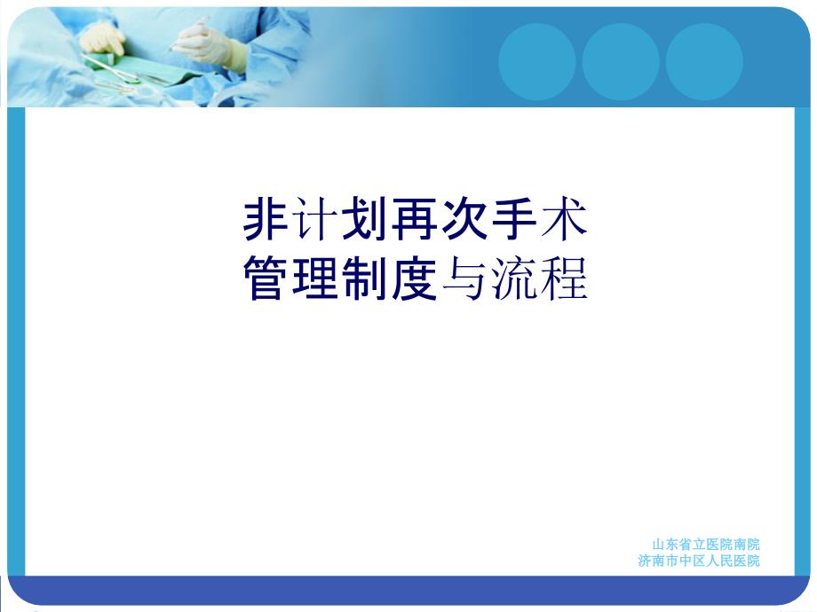 非计划再次手术管理制度及流程_第1页