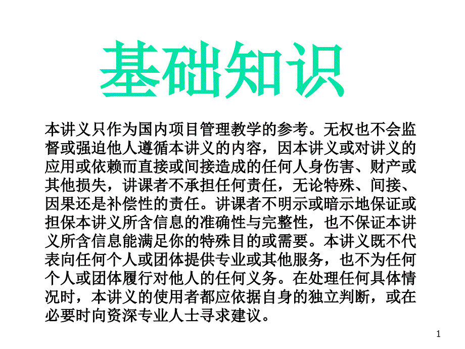 通用高級(jí)項(xiàng)目管理師-基礎(chǔ)知識(shí)_第1頁(yè)