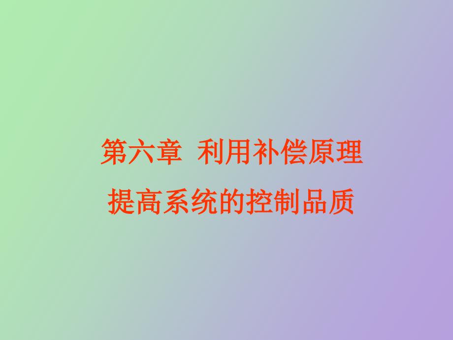 过程控制课件第六章利用补偿原理提高系统_第1页