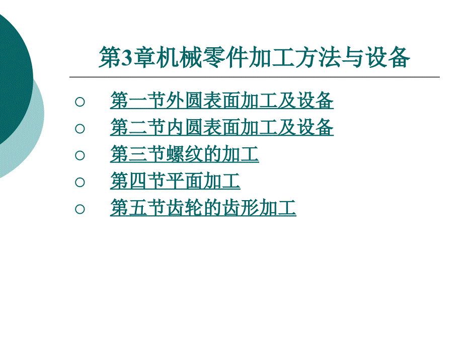 机械制造技术第3章-机械零件加工方法与设备_第1页