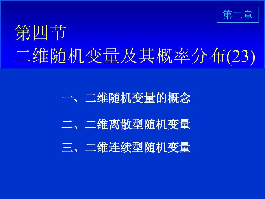 概率论课件-2-4二维随机变量及其概率分布23p_第1页