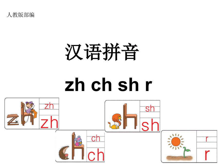 部编zh-ch-sh-r课件_第1页