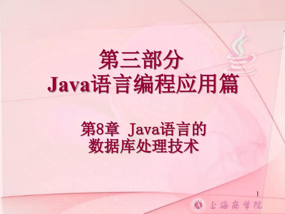 部分Java语言编程应用篇_第1页