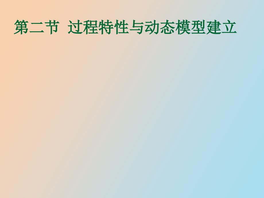 过程特性与动态模型建立_第1页