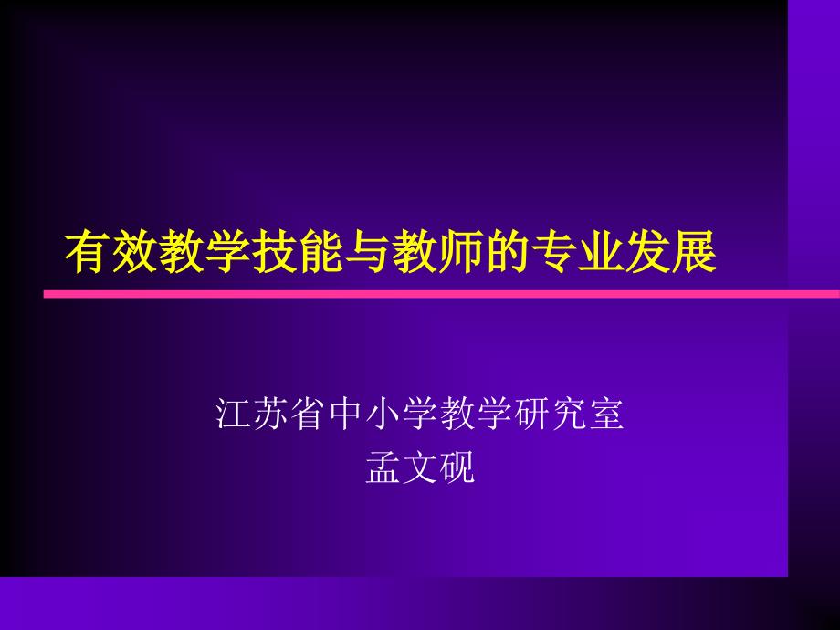 有效教学技能与教师的专业发展_第1页