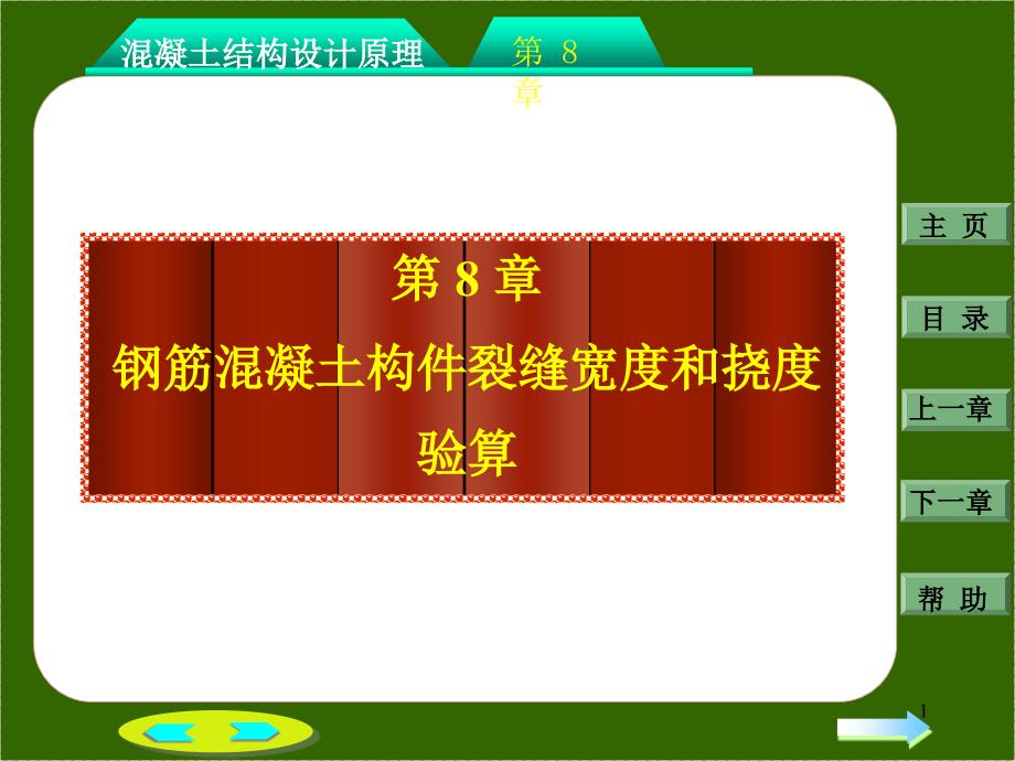 钢筋溷凝土构件的裂缝和变形_第1页