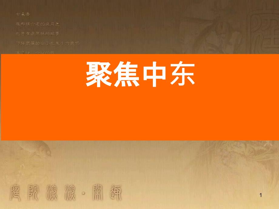 七年级地理下册 第八单元 探究课聚焦中东 地区冲突的地理背景课件1 商务星球版_第1页