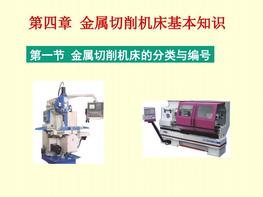 金属切削机床的分类与编号_第1页