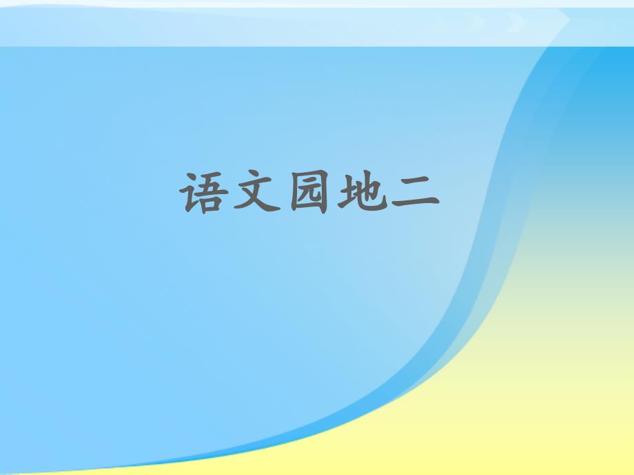 部编版人版二年级语文(上册)《语文园地二》_第1页