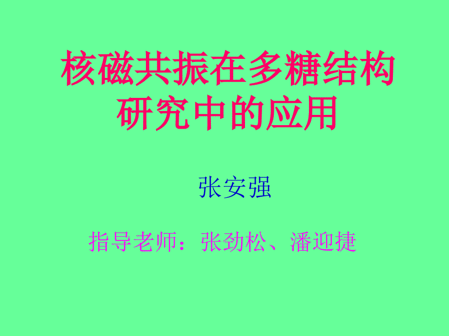 核磁共振在多糖结构研究中的应用_第1页