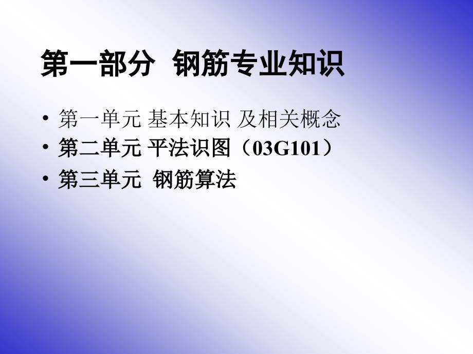 钢筋专业知识-平法图集部分内容和钢筋的计算_第1页