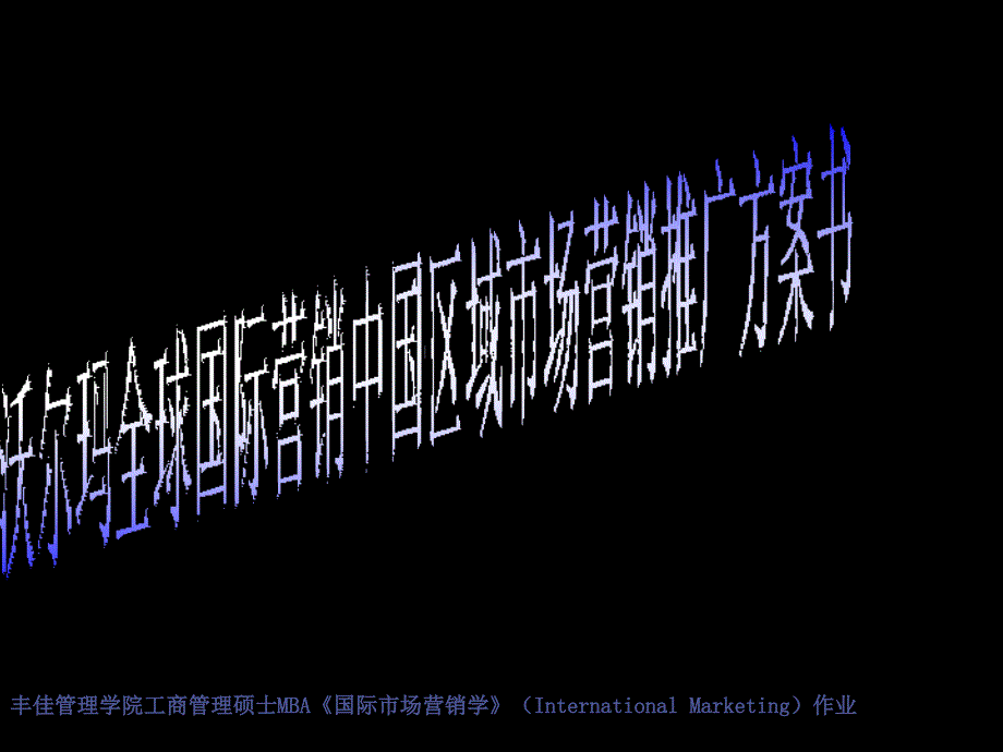 《商业计划书、可行性报告》沃尔玛中国市场推广方案8_第1页