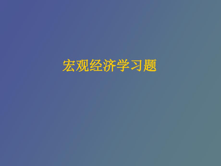 高鸿业西方经济学宏观部分第四版习题答案_第1页