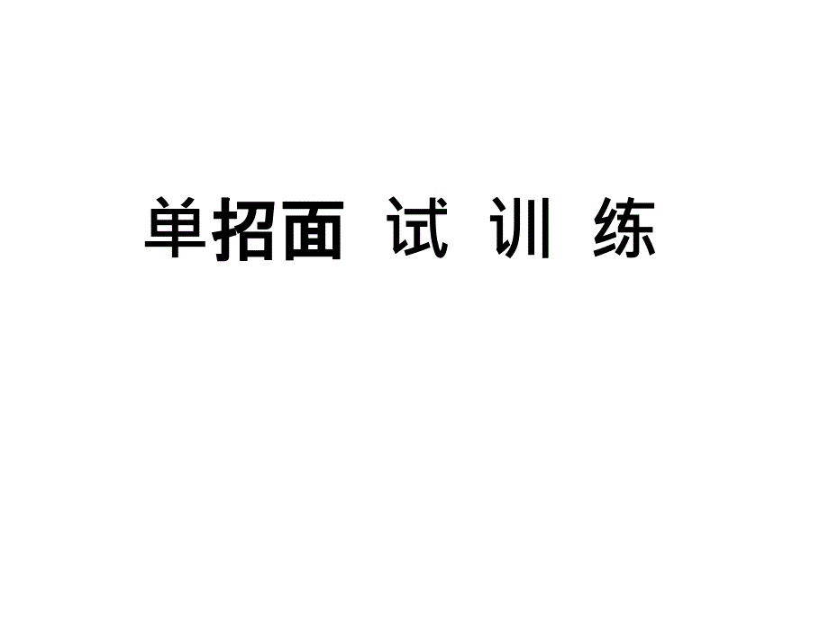 高考单招面试技巧_第1页