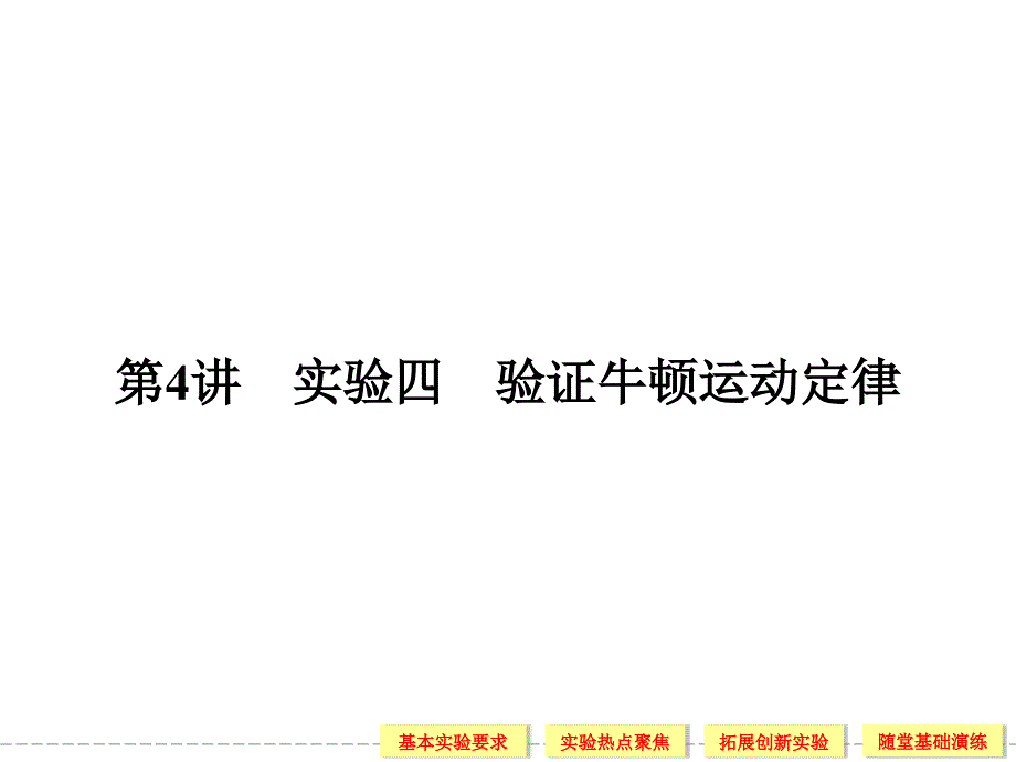 高中物理34第4讲实验四验证牛顿运动定律_第1页