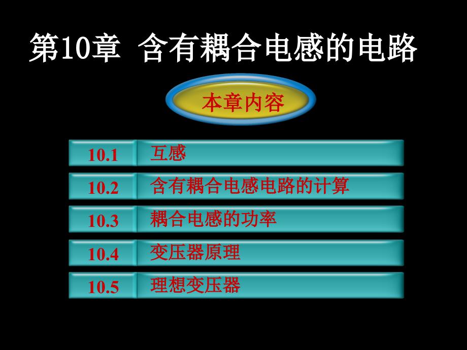 电路第五版邱关源第10章_第1页