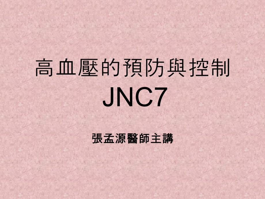 高血压的预防及控制JNC_第1页