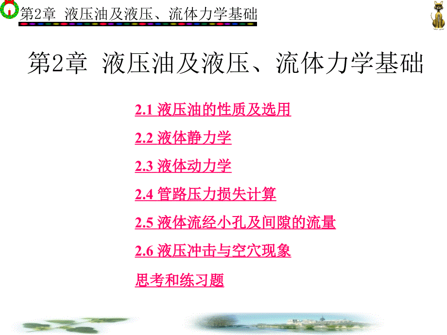 液压油及液压、流体力学基础_第1页