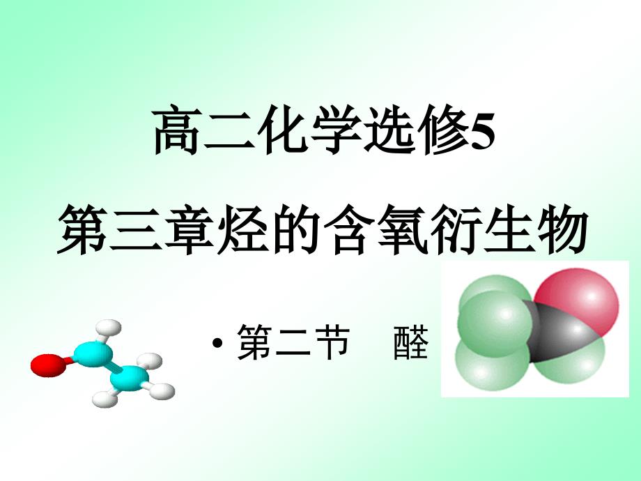 高二化学选修5第3章第二节醛_第1页