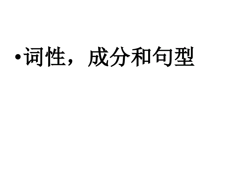 高一英语基础词法和句法_第1页