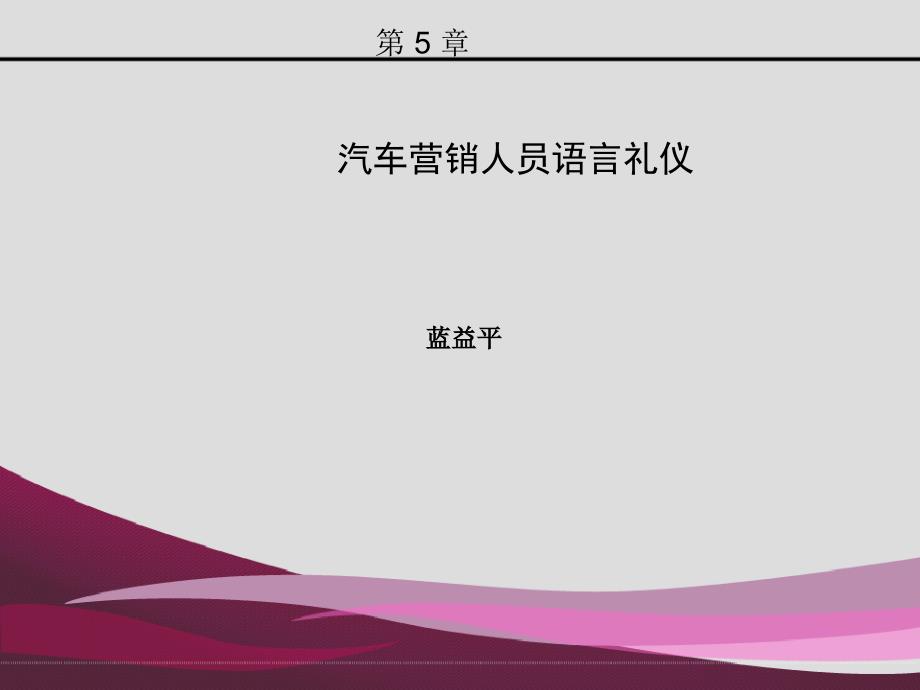 汽车营销语言礼仪上传_第1页