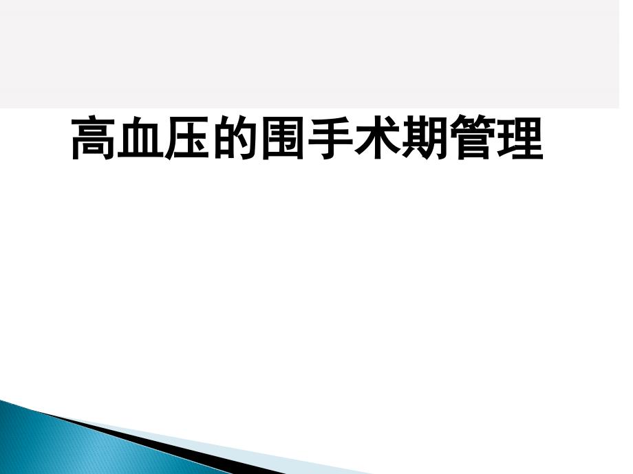 高血压的围手术期管理ppt课件_第1页