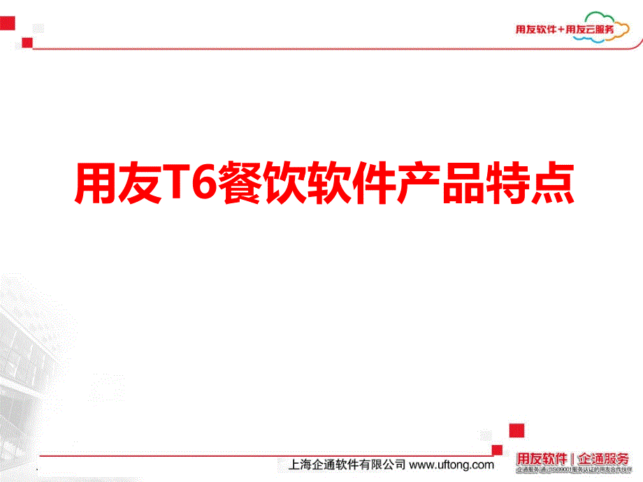 用友T6餐饮软件产品特点_第1页