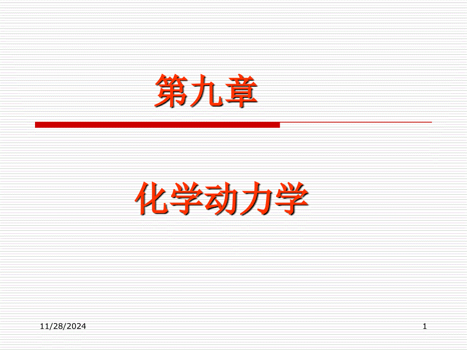 物理化学第九章化学动力学_第1页