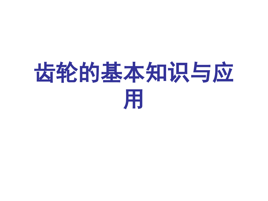 齿轮的基本知识与应用_第1页