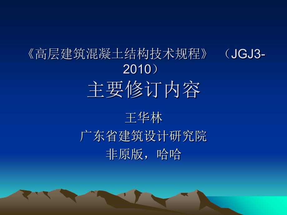 高层建筑混凝土结构技术规程主要修订内容_第1页