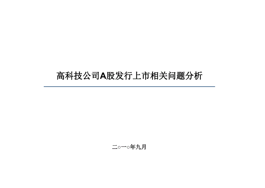 高科技公司A股发行上市相关问题分析_第1页