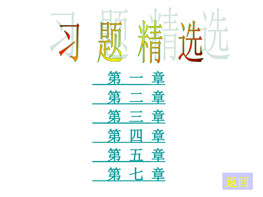 电子电工技术课后习题答案_第1页