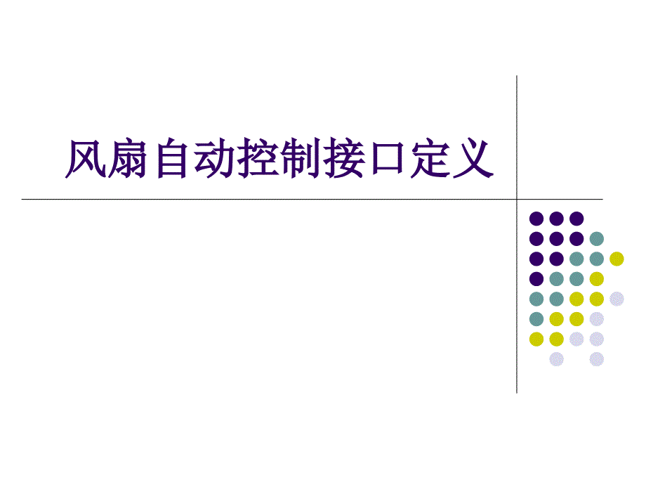 風扇自動控制接口定義_第1頁