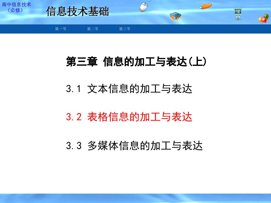 高中信息技术表格信息的加工与表达_第1页