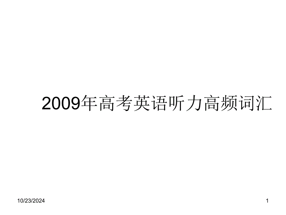 高考英语听力高频词汇_第1页