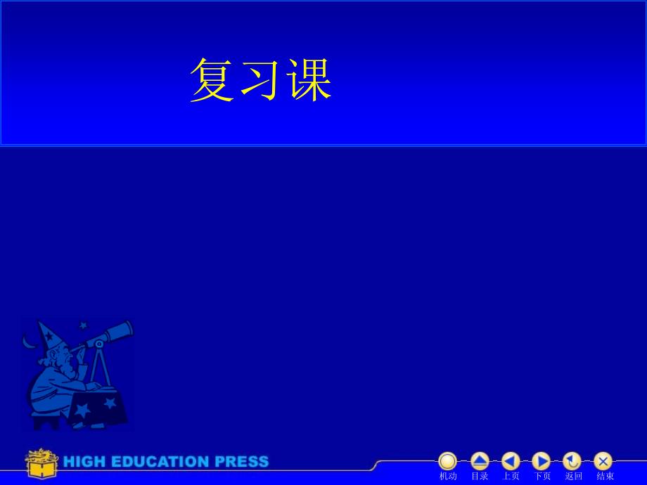 高等数学第六版下册复习参考_第1页