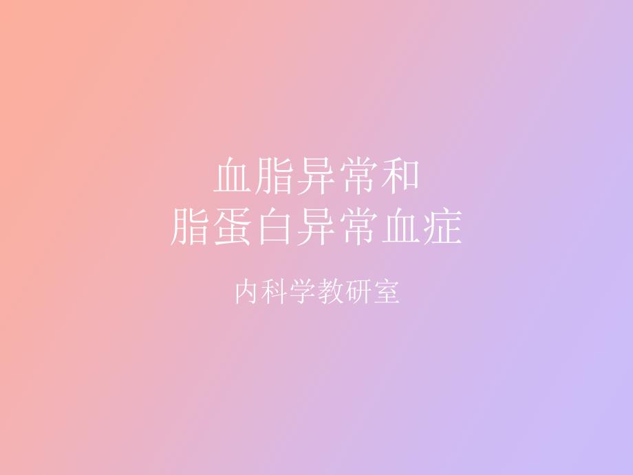 高脂血症及治疗_第1页