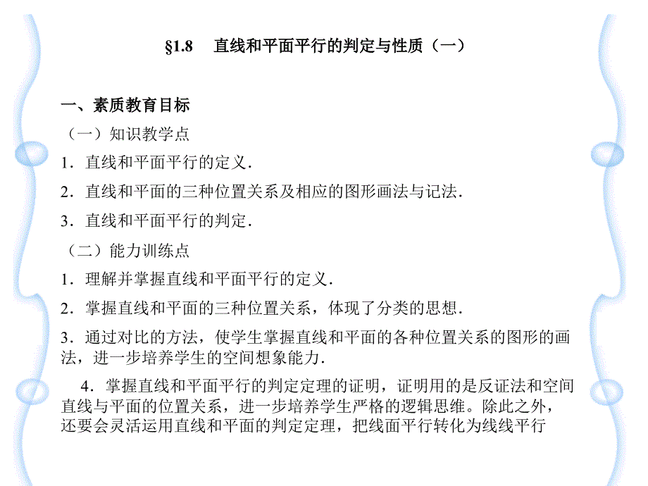 直線和平面平行的判定與性質(zhì)_第1頁