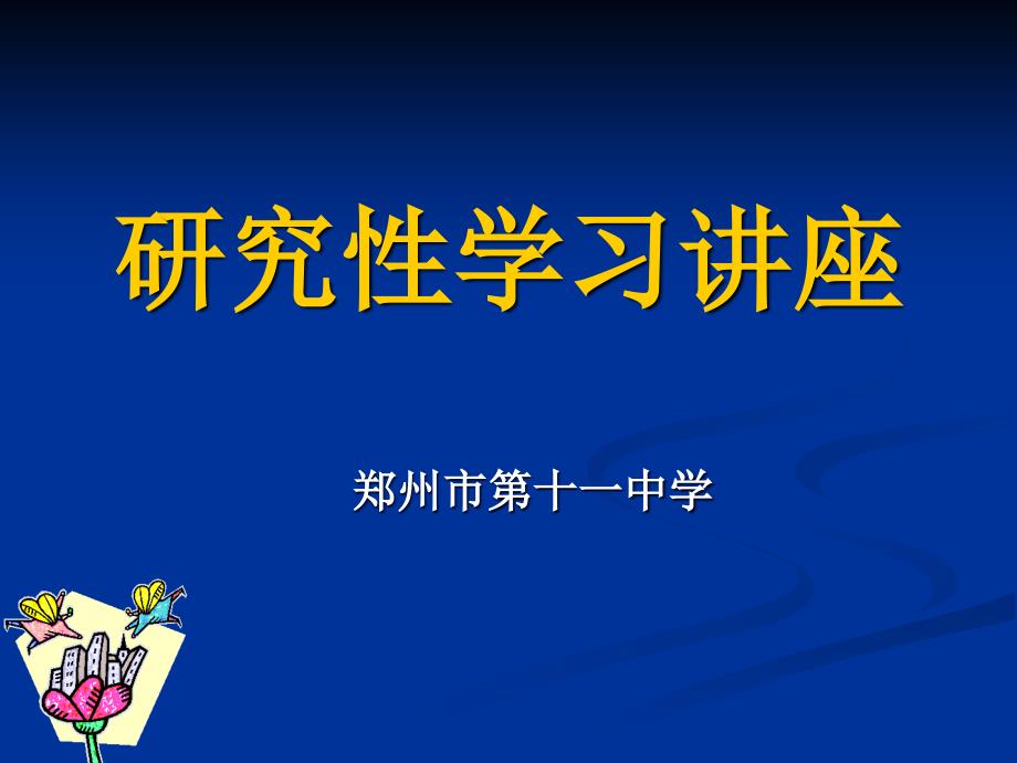 研究性学习讲座课件_第1页