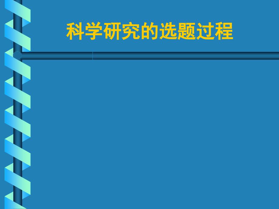 科学研究的选题过程_第1页