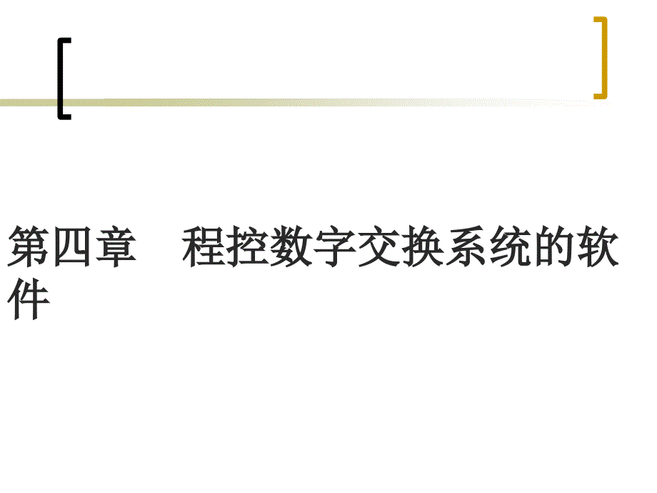 程控数字交换系统的软_第1页