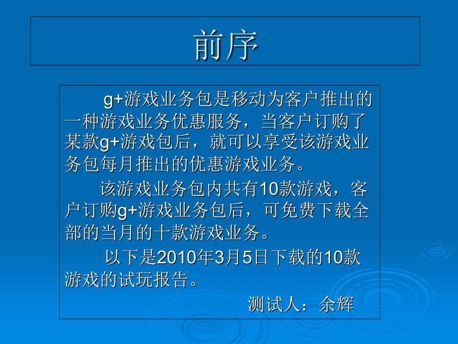 移动G游戏包游戏测试_第1页