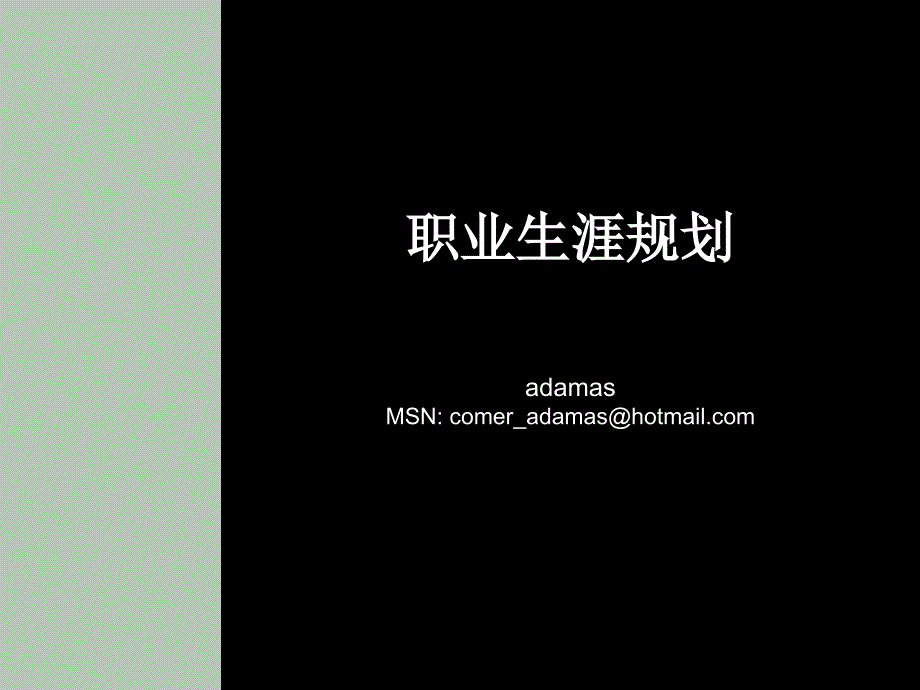 职业生涯规划(精华版)_第1页